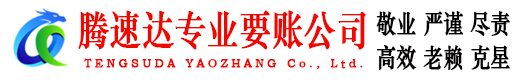莆田腾速达清债公司